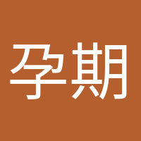 孕期打卡的頭像