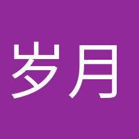 歲月靜好的頭像