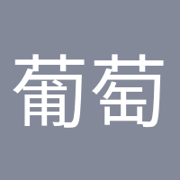 葡萄成熟時的頭像