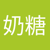 奶糖味的小仙女的頭像