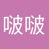 啵啵奶茶的頭像