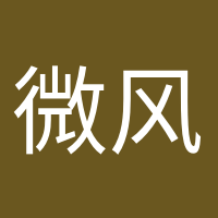 微風不燥的頭像