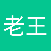 老王家小王的頭像