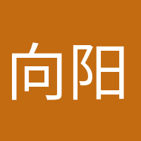 向陽而生的頭像
