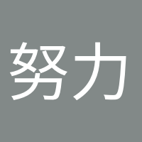 努力變優(yōu)秀的頭像