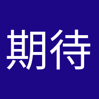 期待小生命的頭像