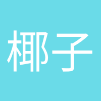 椰子脆片的頭像