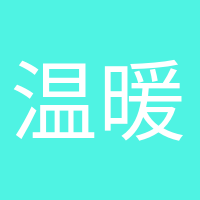 溫暖如初的頭像