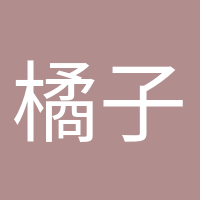 橘子味的風(fēng)的頭像