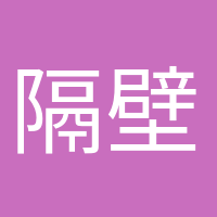 隔壁老陳的頭像