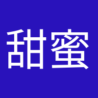 甜蜜等待的頭像