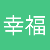 幸福孕媽咪的頭像