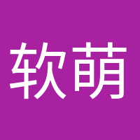 軟萌小可愛的頭像
