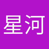 星河滾燙的頭像