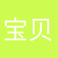 寶貝加油的頭像