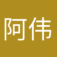 阿偉開心的頭像