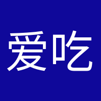 愛吃糖的小豬的頭像