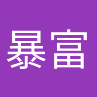 暴富少女的頭像