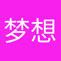 夢想家的頭像