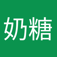 奶糖味的小仙女的頭像