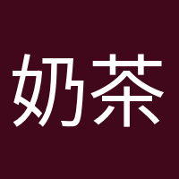 奶茶續(xù)命專家的頭像
