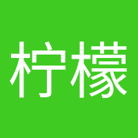 檸檬不萌的頭像