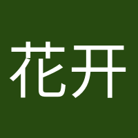 花開半夏的頭像