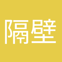 隔壁老陳的頭像