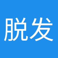 脫發(fā)少女的頭像