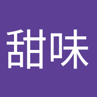 甜味超標的頭像