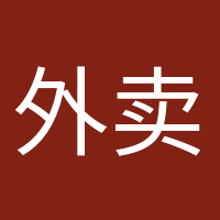 外賣依賴癥的頭像