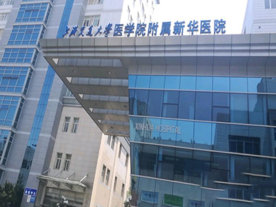 上海交通大學(xué)醫(yī)學(xué)院附屬新華醫(yī)院